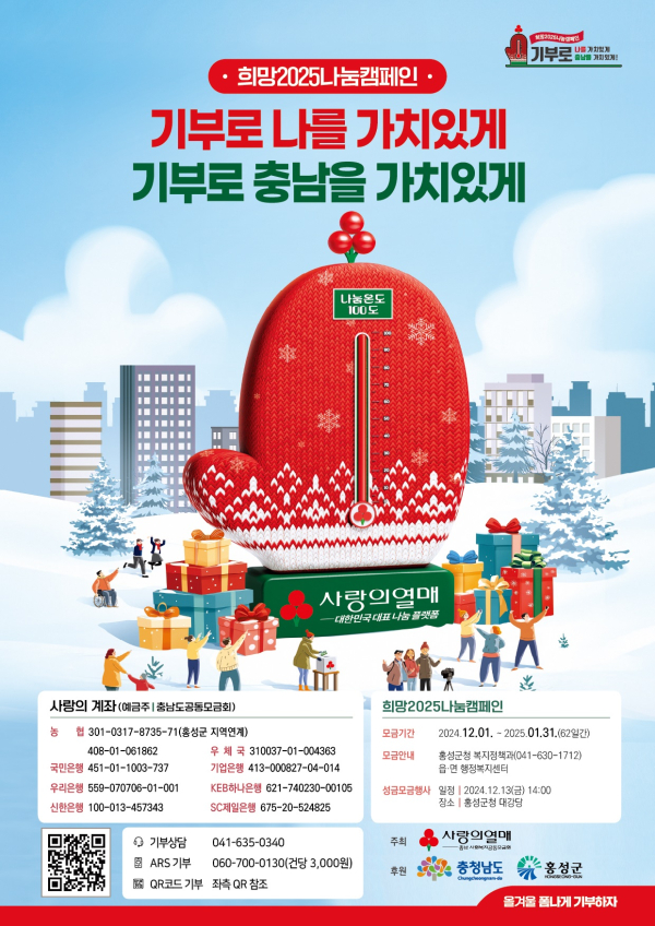 홍성군 ‘희망2025나눔캠페인’