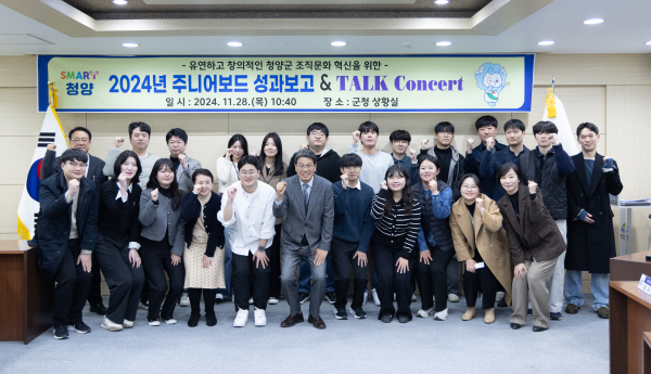 지난 28일, 청양군 주니어보드 성과 보고와 ‘젊은 세대-군수와의 토크콘서트’ 개최 기념사진