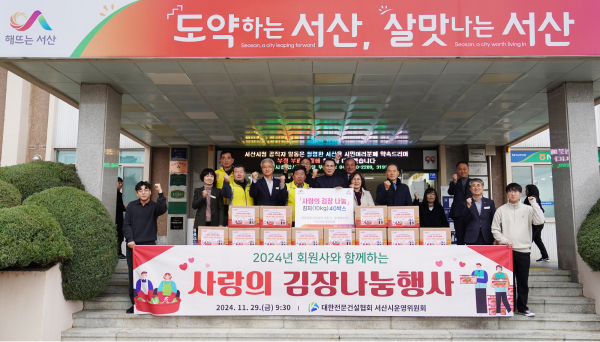 29일 서산시청 본청 현관 앞에서 진행된 ‘대한전문건설협회 서산시운영위원회 김장 나눔’ 기탁식 모습