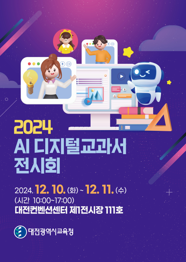 AI 디지털교과서 합격 도서 전시회 포스터