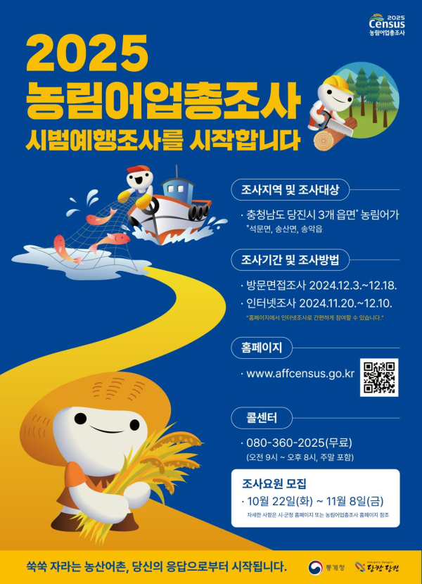 2025 농림어업총조사 시범예행조사 포스터
