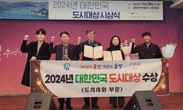 ‘2024년 대한민국 도시대상’ 을 수상한 홍성군