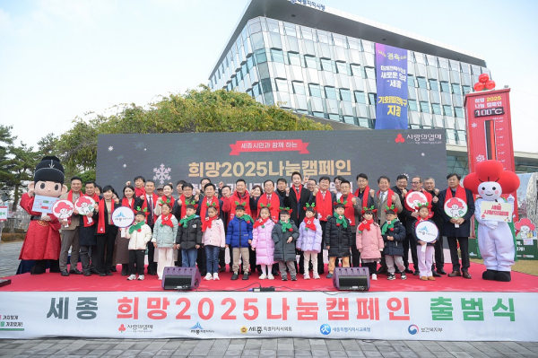 2일, 시청 광장에서 세종사회복지공동모금회와 ‘희망2025나눔캠페인’ 출범식·사랑의 온도탑 제막식 개최 모습