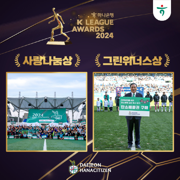 2024년 최고의 CSR활동 펼친 대전하나시티즌, ‘사랑나눔상’, ‘그린위너스상’ 동시 수상