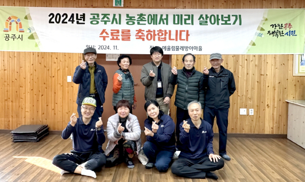 농촌에서 미리 살아보기 수료식 모습