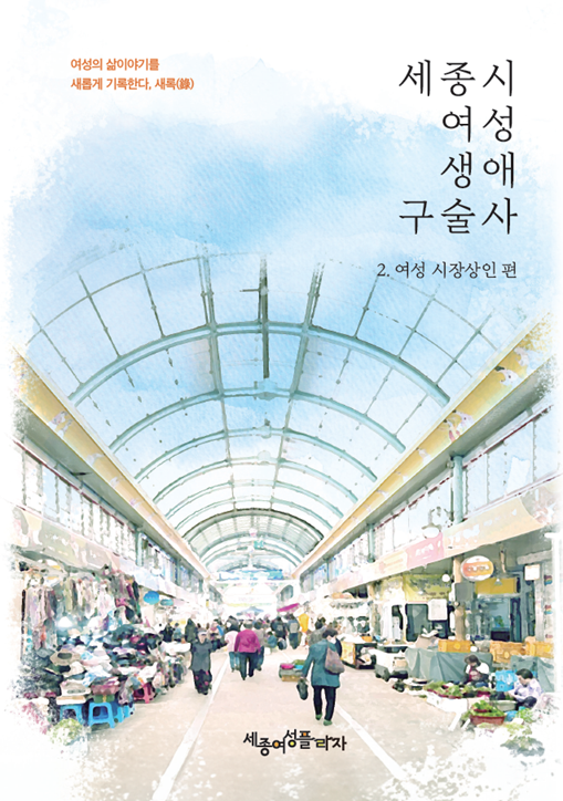 세종시여성생애구술사 여성시장상인편 책자 발간