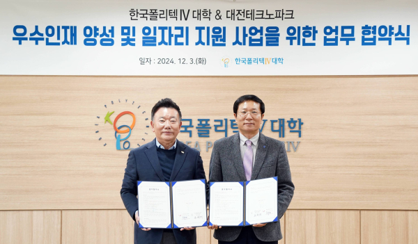 대전TP-폴리텍Ⅳ대, 교육·정보·기술 상호 교류 업무협약 체결식 모습