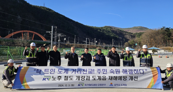 양인동 국가철도공단 강원본부장(왼쪽 네 번째)이 관계자들과 함께 영동선 거리천교 개량을 완료하고 기념식을 3일 하고 있다.