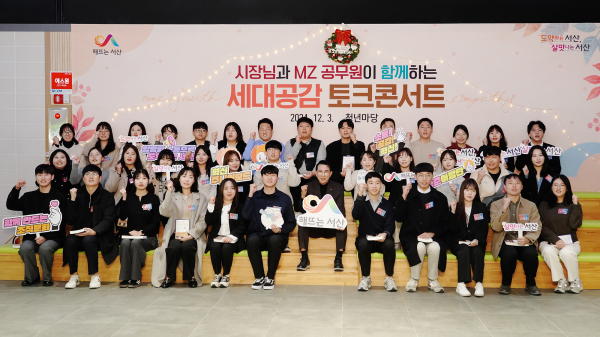 지난 3일 서산청년마당에서 진행된 ‘세대공감 토크콘서트’ 진행 기념사진