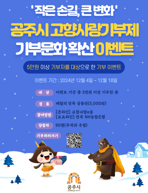 공주시 고향사랑기부제 이벤트 실시