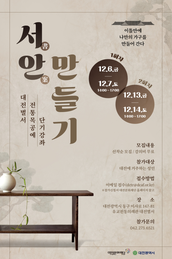 서안(書案)만들기 포스터