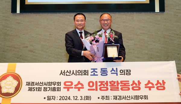 조동식 의장, 재경서산시향우회 ‘우수 의정활동상’ 수상 모습