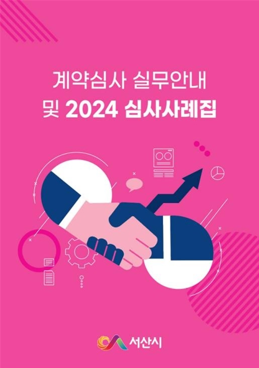 서산시 계약심사 실무 안내 및 2024 심사 사례집 표지