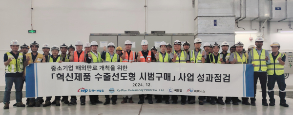 지난 4일(수·현지시간) 라오스 세남노이 수력발전소에서 협력중소기업인 씨앤엘, 파워닉스와 세남노이 수력발전소를 운영하는 특수목적회사인 피앤피시(PNPC)를 대상으로 ‘혁신제품 시범 구매 사업 현장점검·간담회’ 진행