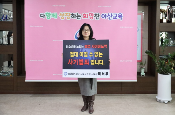 아산교육지원청 박서우 교육장, '청소년 불법 사이버 도박 근절 릴레이 챌린지' 동참