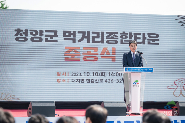 지난 2023년 10월 10일 청양군 먹거리종합타운 준공식이 열렸다.