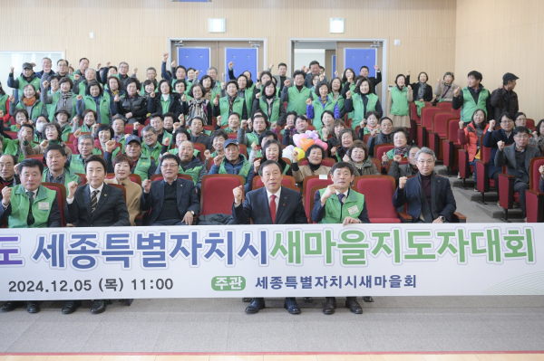 2024년 세종시 새마을지도자 대회 개최