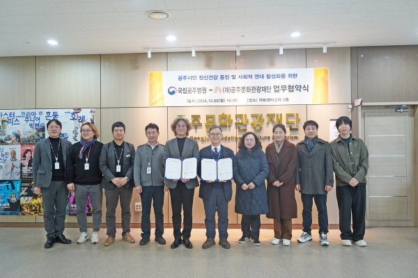 국립공주병원, (재)공주문화관광재단 업무협약 체결식 체결 모습