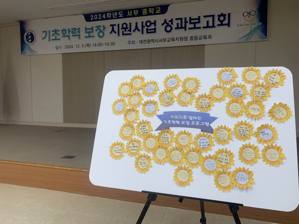 ‘2024학년도 기초학력 보장 지원사업 성과보고회’ 개최