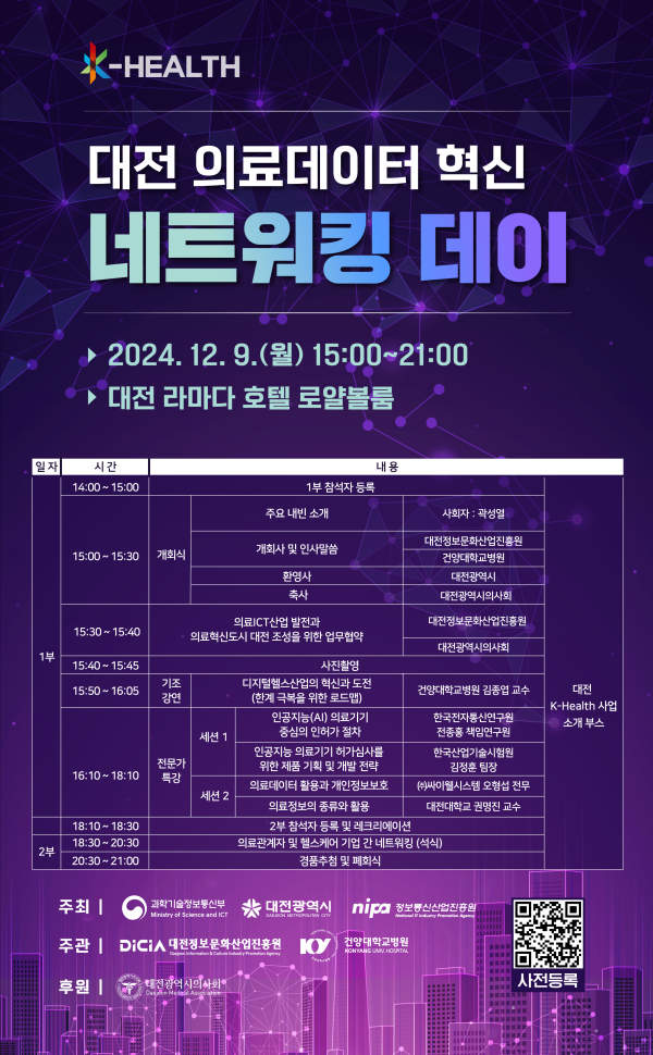 대전정보문화산업진흥원은 오는 9일 대전 라마다 호텔 2층 로얄볼룸에서 ‘대전 의료데이터 혁신 네트워킹 데이’를 개최한다.