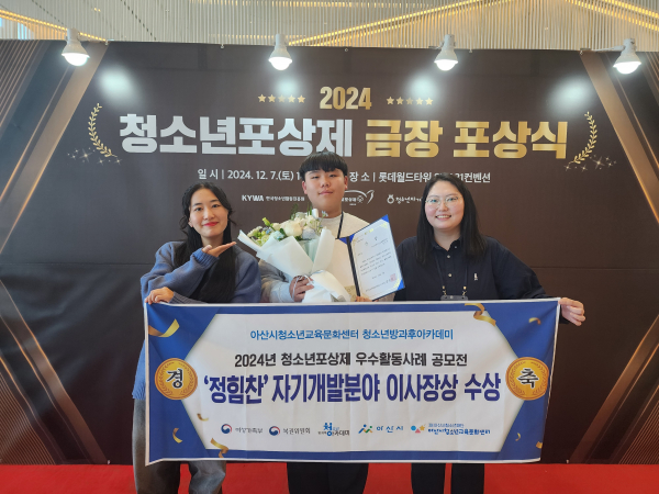 지난 7일, 청소년포상제 우수활동사례 자기개발 부문 이사장상 수상 모습