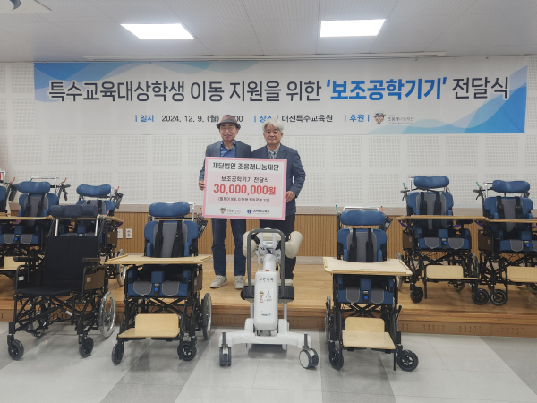 보조공학기기 전달식 (왼쪽부터 조웅래나눔재단 조웅래 이사장, 대전특수교육원 권순오 원장)