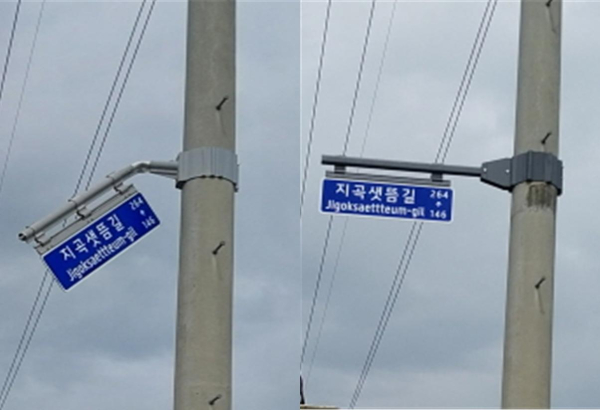 정비 전후 도로명판