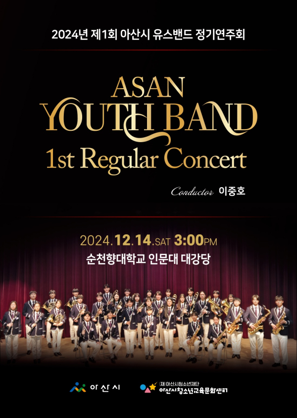 제1회 아산 유스밴드 정기연주회 포스터
