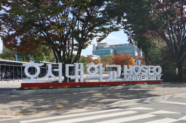 호서대학교 정문