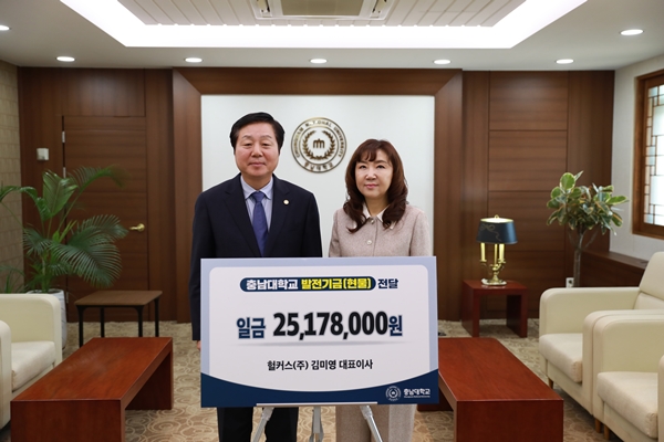 헐커스㈜-충남대 발전기금 전달식