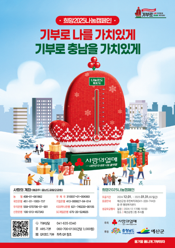 예산군 희망 2025 나눔 캠페인 홍보물