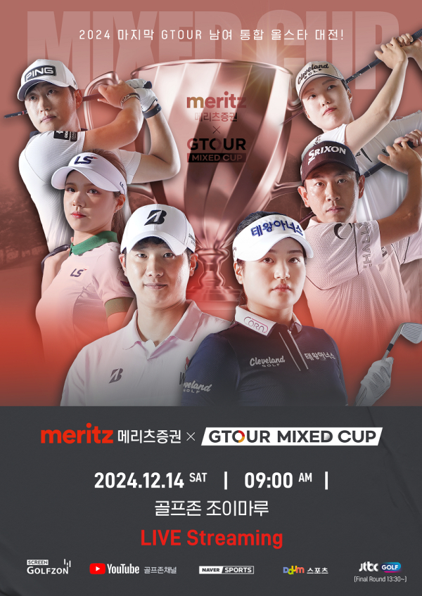 12월 14일(토) 대전 골프존조이마루에서 ‘2024 메리츠증권 GTOUR MIXED CUP’ 대회 개최