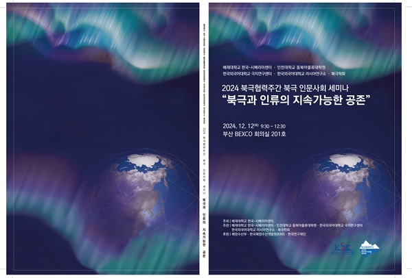 북극인문사회세미나