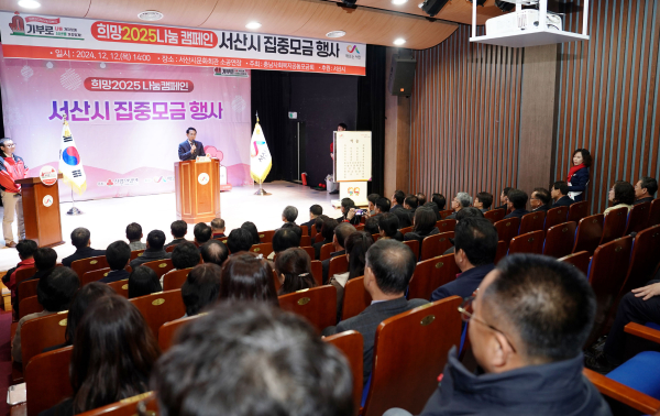 지난 12일 서산시 문화회관 소공연장에서 열린 희망2025 나눔캠페인 집중모금 행사