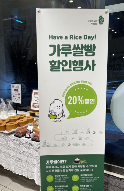 ‘가루 쌀 빵 할인행사’ 진행