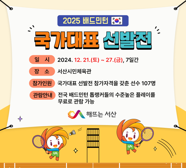 2025 배드민턴 국가대표 선발전 개최 홍보물