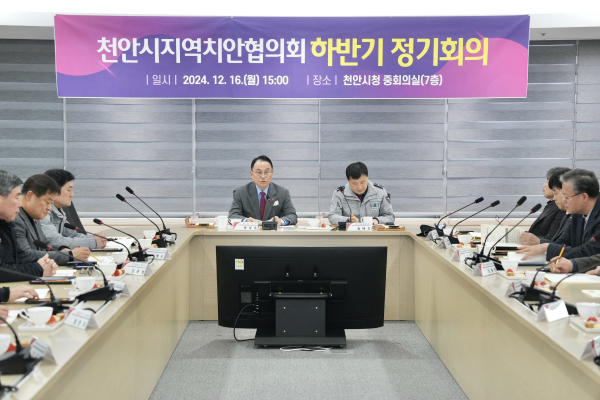 ‘2024년 하반기 천안시 지역치안협의회 정기회의’ 개최 모습