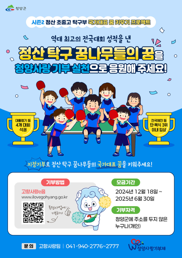 ‘시즌2, 정산 초·중·고 탁구부 국가대표 꿈 키우기 프로젝트’ 지정 기부 모금 진행