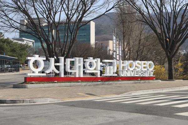 호서대 정문