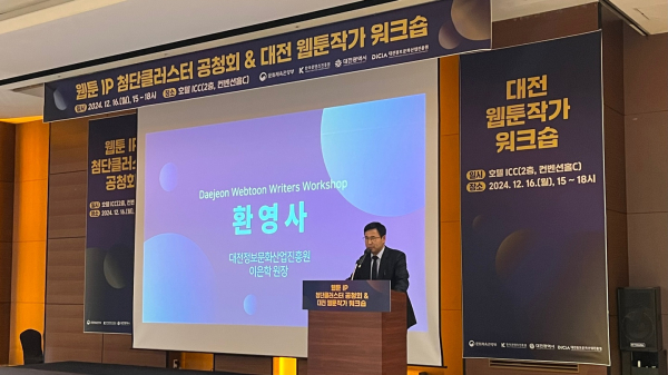 웹툰 IP 첨단클러스터 공청회 및 대전 웹툰 작가 워크숍 개회사 모습