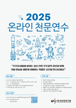 2025 겨울 온라인 천문연수