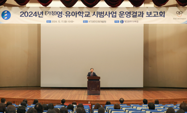 2024년 (가칭)영‧유아학교 시범사업 운영결과 보고회 개최 모습