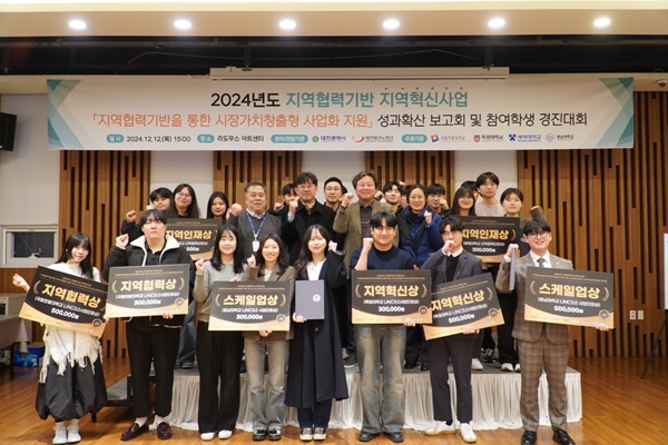 지역협력기반 지역혁신사업 국립한밭대학교 컨소시엄 성과확산 보고회 및 참여 학생 활동 경진대회