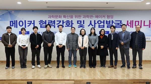 과학문화 혁신을 위한 메이커와 과학관의 협력강화 세미나