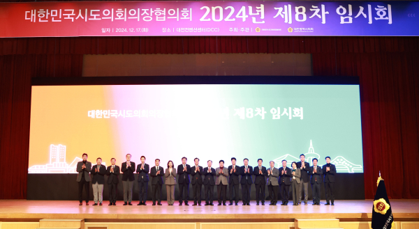 대한민국시도의장협의회 제8차 임시회