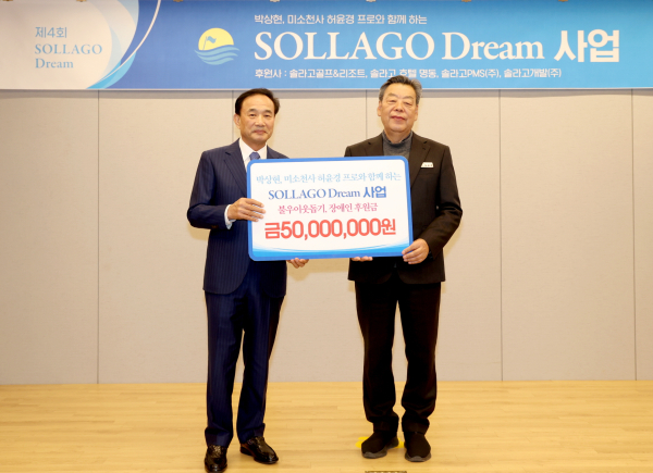 솔라고 골프&리조트, 태안군에 ‘드림 사업’ 후원금 1억 원 전달식 (박경재 회장)