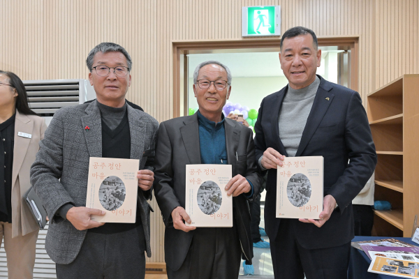 ‘공주 정안마을 이야기’ 통합본 출간' 모습