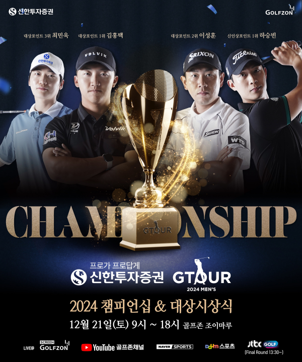 2024 신한투자증권 GTOUR MEN’S’ 챔피언십 & 대상시상식 개최 포스터