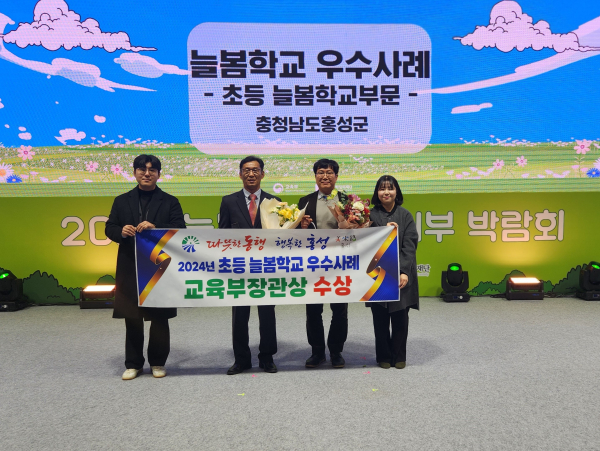 홍성군이 ‘늘봄학교 우수사례’ 교육부·행안부 장관상을 수상했다