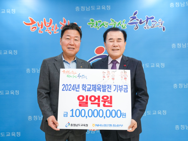 NH농협은행 충남본부, 충남지역 학교 체육발전을 위한 장학기금 1억원 전달식 개최 모습